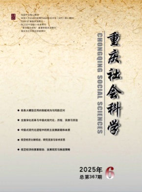 重庆社会科学杂志